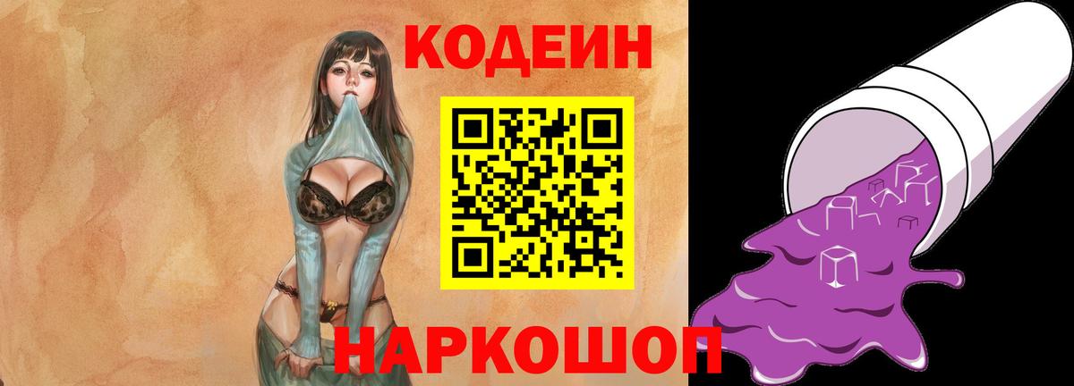 Codein напиток Lean (лин)  Вход с VPN  Будённовск 